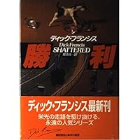 【中古】 本命/早川書房/ディック・フランシス 興奮 (ハヤカワ・ミステリ文庫 フ 1-1 競馬シリーズ) | ディック